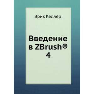  Vvedenie v ZBrush(r) 4 (in Russian language) Erik Keller 