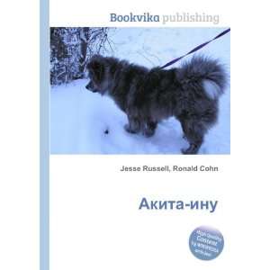  Akita inu (in Russian language) Ronald Cohn Jesse Russell Books
