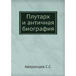   antichnaya biografiya (in Russian language) Averintsev S.S. Books