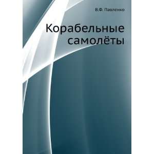  Korabelnye samolyoty (in Russian language) V.F. Pavlenko 
