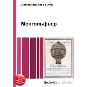 Mongolfer (in Russian language) Ronald Cohn Jesse Russell  
