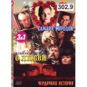 Samara gorodok * O lubvi * Cherdachnaya istoriya * 3 Russian DVD PAL 