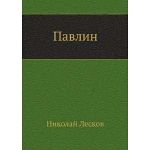  Pavlin (in Russian language) (9785998942563) Nikolaj 