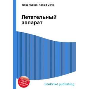  Letatelnyj apparat (in Russian language) Ronald Cohn 