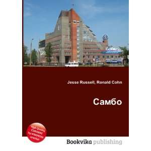  Sambo (in Russian language) Ronald Cohn Jesse Russell 