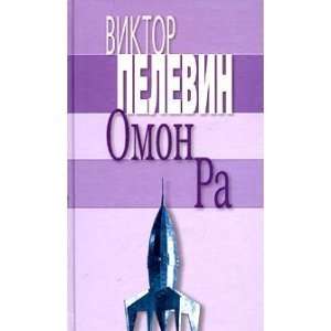  omon ra pelevin v. Books