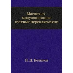   putevye pereklyuchateli (in Russian language) I. D. Belikov Books