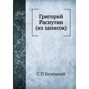  Grigorij Rasputin (iz zapisok) (in Russian language) S P 