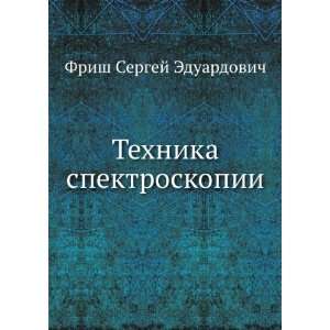  Tehnika spektroskopii (in Russian language) Frish Sergej 