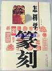 COLLECTION CHINESE SEAL BOOK HOW TO LEARN CARVE SEAL