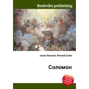    Solomon (in Russian language) Ronald Cohn Jesse Russell Books