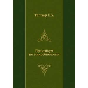   Praktikum po mikrobiologii (in Russian language) Tepper E.3. Books
