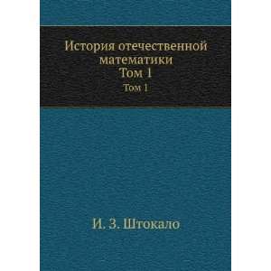   matematiki. Tom 1 (in Russian language) I. Z. Shtokalo Books