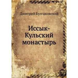  Issyk Kulskij monastyr (in Russian language 