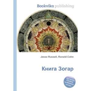  Kniga Zogar (in Russian language) Ronald Cohn Jesse 