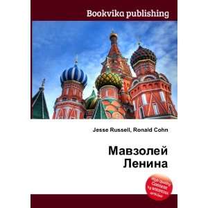 Mavzolej Lenina (in Russian language) Ronald Cohn Jesse Russell 
