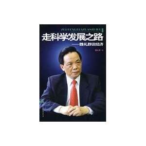  take the scientific development Wei Liqun on the economy 