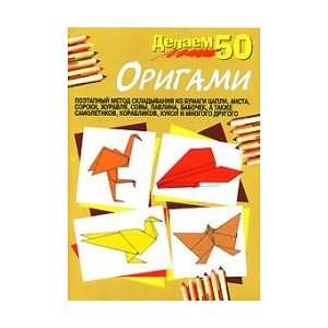  We make 50 origami / Delaem 50 origami (9789851506299 